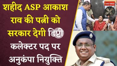 शहीद ASP Akash Rao की पत्नी को सरकार देगी Deputy Collector पद पर अनुकंपा नियुक्ति। Raipur। CM Sai