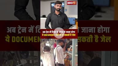 अब ट्रेन में टिकट के साथ ले जाना होगा ये DOCUMENT नहीं तो हो सकती है जेल..#shorts #knowledge
