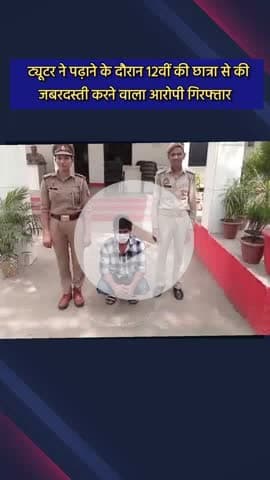 दादरी: बीटा-2 कोतवाली इलाके में ट्यूटर ने पढ़ाने के दौरान 12वीं की छात्रा से की जबरदस्ती, गिरफ्तार