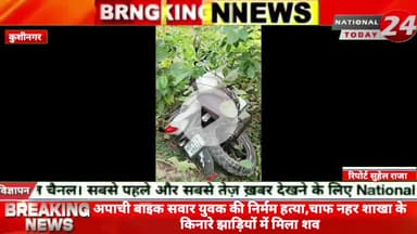 कुशीनगर में अपाची बाइक सवार युवक की निर्मम हत्या, चाफ नहर शाखा के किनारे झाड़ियों में मिला शव, सिर, हाथ-पांव पर धारदार ह