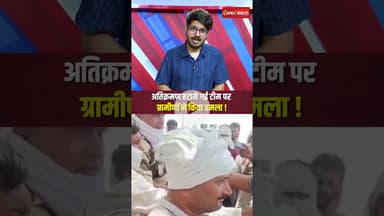 अतिक्रमण हटाने गई टीम पर ग्रामीणों ने किया हमला! #mpnews #morena #latestnews #khabarbebak #chambal