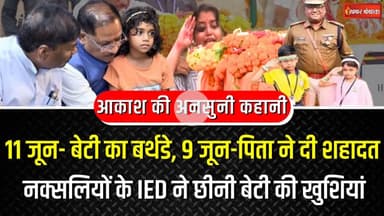 11 जून-बेटी का बर्थडे, 9 को पिता ने दी शहादत, नक्सलियों के IED ने छीनी बेटी की खुशियां ASP Akash Rao