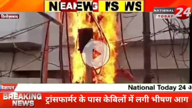 फिरोजाबाद के थाना उत्तर क्षेत्र पुराने डाकखाना चौराहे पर ट्रांसफार्मर के पास में नई डाली गई केबिलो में लगी भीषण आग।


#n