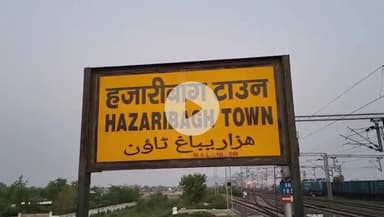 हज़ारीबाग: हजारीबाग-कोडरमा-बरकाकाना रेल लाइन के दोहरीकरण को मिली मंज़ूरी, लोगों में खुशी की लहर