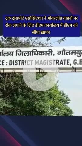 दादरी: ट्रक ट्रांसपोर्ट एसोसिएशन ने ओवरलोड वाहनों पर रोक लगाने के लिए डीएम कार्यालय में डीएम को सौंपा ज्ञापन