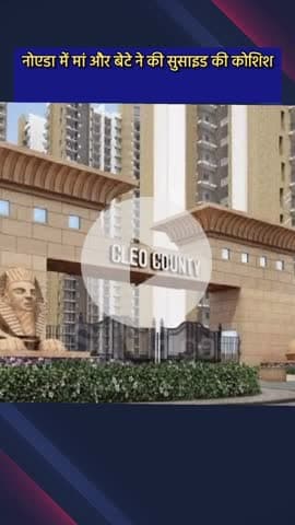 दादरी: सेक्टर 121 स्थित क्लिओ काउंटी में मां और बेटे ने की सुसाइड की कोशिश, आर्थिक तंगी बनी वजह