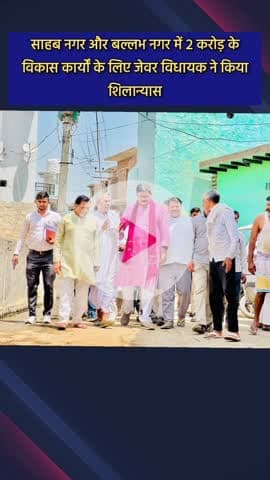 जेवर: साहब नगर और बल्लभ नगर में ₹2 करोड़ के विकास कार्यों का जेवर विधायक ने किया शिलान्यास