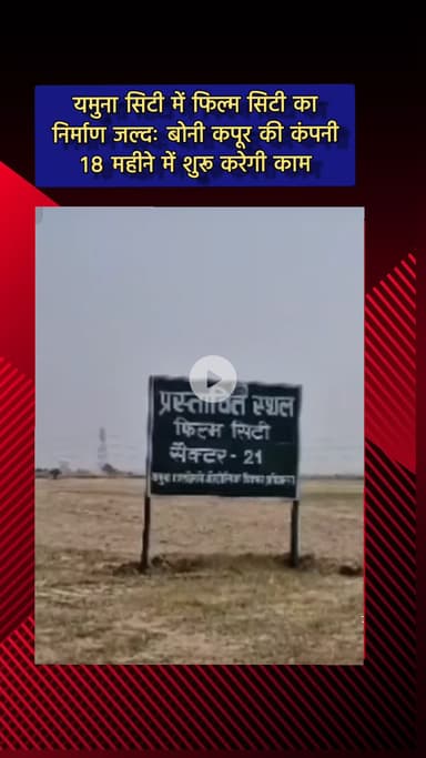 जेवर: यमुना सिटी में फिल्म सिटी का निर्माण जल्द, बोनी कपूर की कंपनी 18 महीने में शुरू करेगी काम