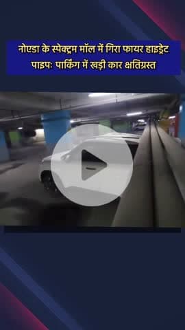 दादरी: नोएडा के स्पेक्ट्रम मॉल में गिरा फायर हाइड्रेंट पाइप, पार्किंग में खड़ी कार हुई क्षतिग्रस्त