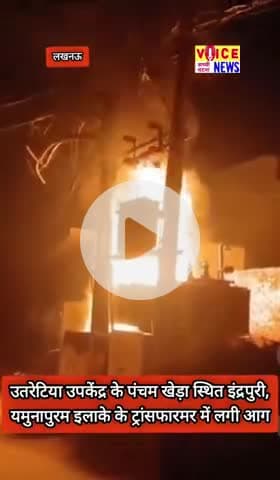 उतरेटिया उपकेंद्र के पंचम खेड़ा स्थित इंद्रपुरी, यमुनापुरम इलाके के ट्रांसफारमर में लगी आग #fire #viral