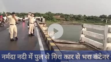 नर्मदा नदी में गिरा कार से भरा कंटेनर हादसा....
#Khalghat #NarmadaRiver #SanjaySetuBridge
#RoadAccident #Dhar #Khargone