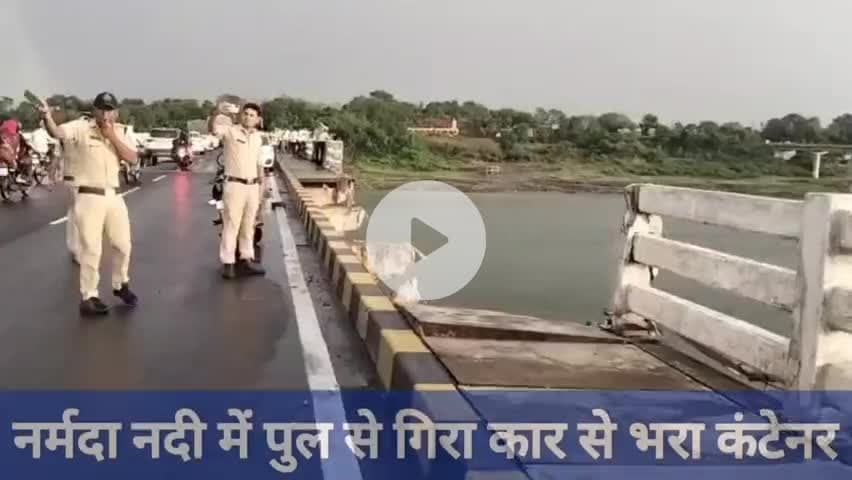 नर्मदा नदी में गिरा कार से भरा कंटेनर हादसा....
#Khalghat #NarmadaRiver #SanjaySetuBridge
#RoadAccident #Dhar #Khargone