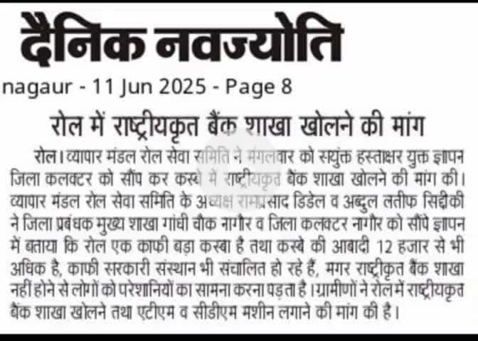 रोल गांव में एसबीआई बैंक व एटीएमसीडीएम मशीनको लेकर रामप्रसाद डीडेल व अब्दुल लतीफ सिद्दीकी ने जिलाकलेक्टर को सौंपा ज्ञापन