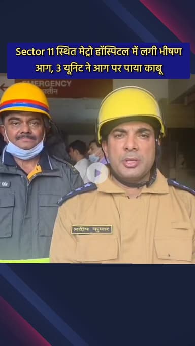 दादरी: सेक्टर 11 स्थित मेट्रो हॉस्पिटल में लगी भीषण आग, फायर सर्विस की 3 यूनिट ने आग पर पाया काबू