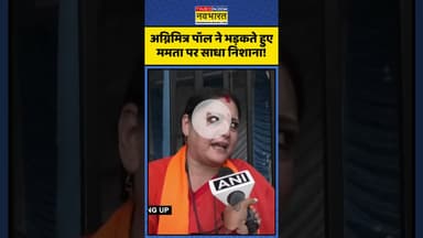 अग्निमित्र पॉल ने भड़कते हुए ममता पर साधा निशाना! | #shorts #agnimitrapaul #mamatabanerjee