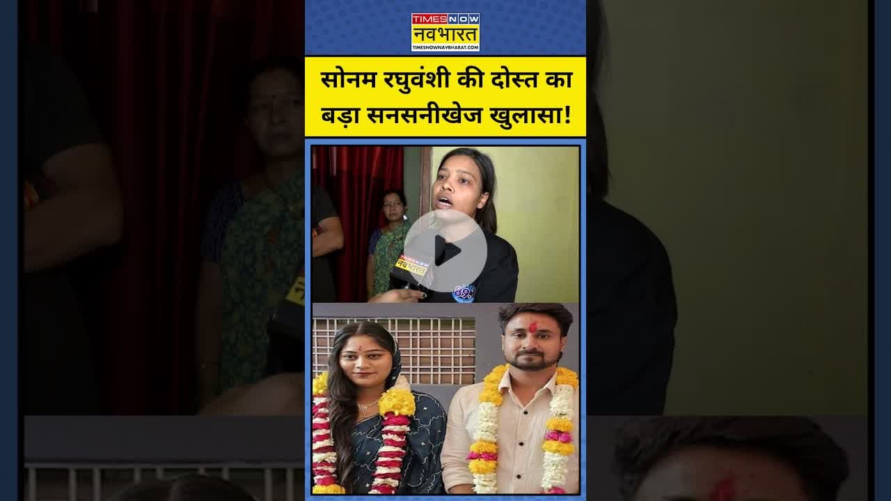 Indore Couple News: Sonam Raghuvanshi की दोस्त का बड़ा खुलासा! #shorts #youtubeshorts #indorecouple