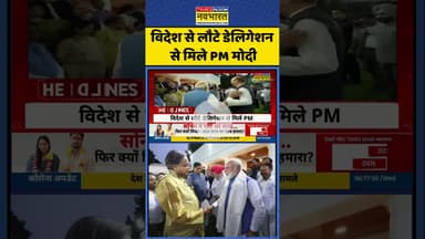 PM Modi News | विदेश से लौटे डेलिगेशन से मिले PM मोदी | #shorts #pmmodi #shashitharoor