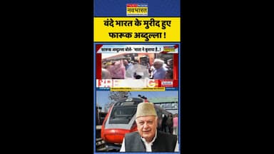 वंदे भारत के मुरीद हुए फारूक अब्दुल्ला ! #shorts #vandebharattrain #farooqabdullah #chenabbridge