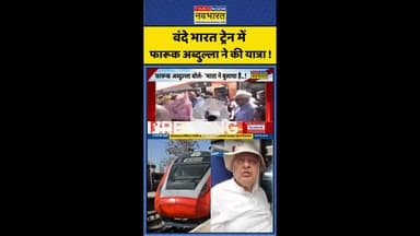 Vande Bharat Train में Farooq Abdullah ने की यात्रा ! #shorts #ytshorts #vandebharattrain