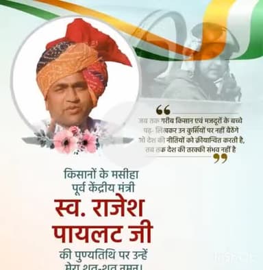 लाडपुरा: किसानों की आवाज़, जन-जन के नेता
स्व. राजेश पायलट जी को शत-शत नमन 🙏 

किसानों के अधिकारों और उनके हकों के लिए सदैव संघर्