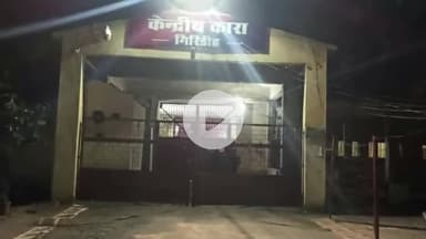 गिरिडीह: गिरिडीह केंद्रीय कारा में डीसी और एसपी ने विभिन्न अधिकारियों व पुलिस कर्मियों के साथ मारा छापा