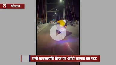 हुज़ूर: रानी कमलापति ब्रिज पर ऑटो चालक का स्टंट, दो पहियों पर दौड़ाया ऑटो
