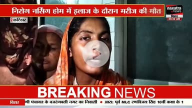 Part 2**-*-*---*--*------**--

कटिहार का निरोग नर्सिंग होम, हर्निया के मरीज की ऑपरेशन के बाद हुई मौत, डॉक्टर वी एन गुप्ता, क्या डॉक्टर जो धरती के दूसरे भगवान कहे जाते हैं, क्या इस पेशे का विशुद्ध रूप से हो गया हैं व्यवसाई करण, डॉक्टर मरीज क