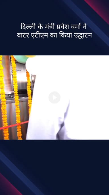 दरियागंज: दिल्ली के मंत्री प्रवेश वर्मा ने वाटर एटीएम का उद्घाटन किया