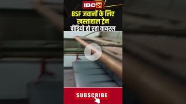 BSF जवानों को दी गई घटिया ट्रेन, Social Media पर Video Viral...#shorts #viralvideo #bsf #railway