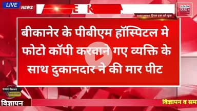 बीकानेर के पीबीएम हॉस्पिटल मे फोटो कॉपी करवाने गए व्यक्ति के साथ दुकानदार ने की मार पीट