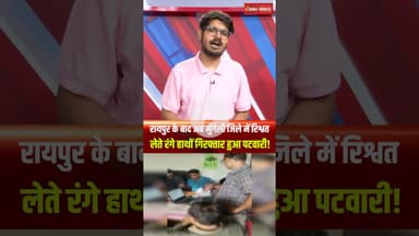 Raipur के बाद अब मुंगेली जिले में रिश्वत लेते रंगे हाथों गिरफ्तार हुआ पटवारी!