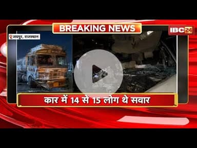 Jaipur Accident News: Truck और Car में हुई दर्दनाक टक्कर। हादसे में नव दंपत्ति समेत 5 लोगों की मौT