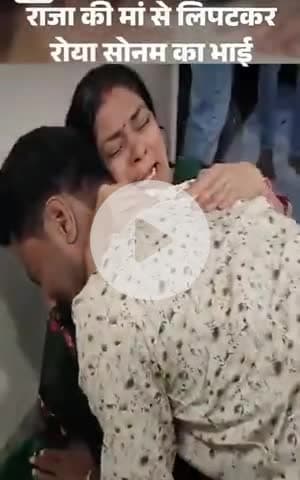 इंदौर। मृतक राजा की माता जी से माफ़ी मांगकर रोया आरोपी सोनम का भाई।