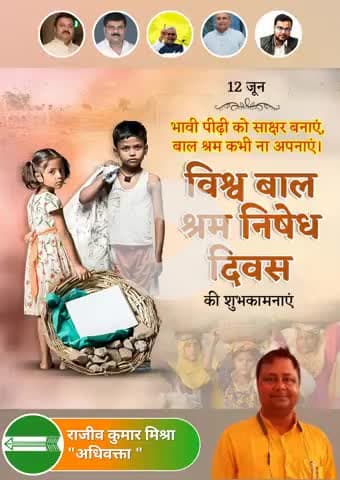 #विश्व_बालश्रम_निषेध_दिवस की सार्थक मंगलकामना,
विश्व बालश्रम निषेध दिवस पर हम सब संकल्प लें कि हर बच्चे के भविष्य को सुरक्षित रखने में अपना पूर्ण सहयोग देंगे ।🙏🙏