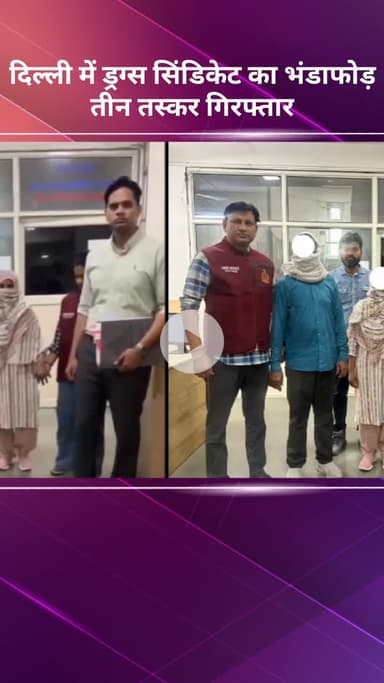 सरस्वती विहार: दिल्ली में ड्रग्स सिंडिकेट का भंडाफोड़, तीन तस्कर गिरफ्तार