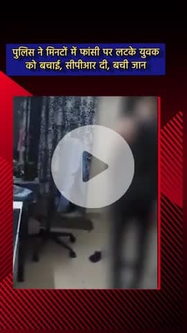 दादरी: सेक्टर 78 महागुन मॉडर्न में पुलिस ने मिनटों में फांसी पर लटके युवक को बचाया, सीपीआर देकर बचाई जान