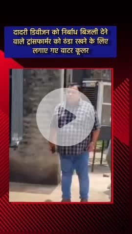 दादरी: दादरी डिवीजन के लोगों को निर्बाध बिजली देने वाले ट्रांसफार्मर को ठंडा रखने के लिए लगाए गए वाटर कूलर