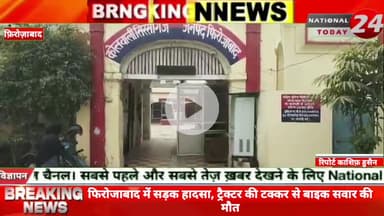 फिरोजाबाद में सड़क हादसा, ट्रैक्टर की टक्कर से बाइक सवार की मौ*त।


#nationaltoday24 #firozabadnews #firozabadpolice
