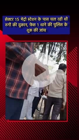 दादरी: सेक्टर 15 मेट्रो स्टेशन के पास चल रही ठगी की दुकान, शिकायत के बाद पुलिस ने शुरू की जांच