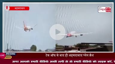 Ahmedabad Plane Crash: टेक ऑफ के बाद ही अहमदाबाद प्लेन क्रैश, 242 लोग थे सवार, हेल्पलाइन नंबर जारी
#Ahmedabad #Plane