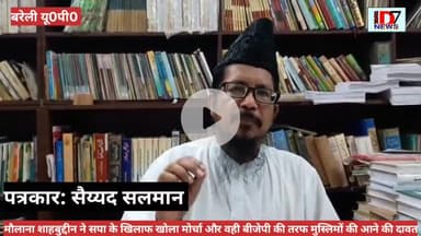 मौलाना शाहबुद्दीन ने सपा मुखिया पर दिया बड़ा बयान बोले अखिलेश यादव के दो चेहरे हैं और बीजेपी की करी खुलकर तारीफ़