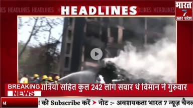 बरेली: अहमदाबाद प्लेन क्रैश, 242 लोग की मौत चारों ओर धुआं-धुआं Ahmedabad Plane Crash #crash #live #news
