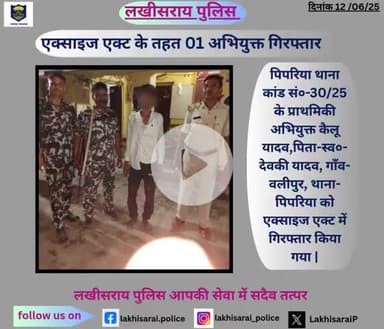 एक्साइज एक्ट के तहत 01 अभियुक्त गिरफ्तार...@
##BiharPolice 
#HainTaiyaarHum
#lakhisarailive
#lakhisarainews