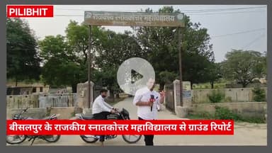 बीसलपुर के राजकीय स्नातकोत्तर महाविद्यालय में परीक्षा के दौरान जनरेटर चलाने में कंजूसी छात्र-छात्र परेशान