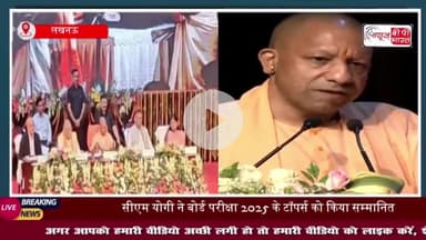 लखनऊ: सीएम योगी ने बोर्ड परीक्षा 2025 के टॉपर्स को किया सम्मानित, 1 लाख रुपये और टैबलेट देकर बढ़ाया हौसला