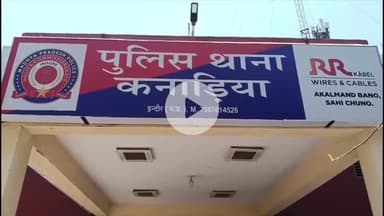 कनाड़िया: कनाड़िया क्षेत्र में बैंक कैशियर का ₹8 लाख नकदी से भरा बैग लूटकर भागे तीन बदमाश, जांच में जुटी पुलिस