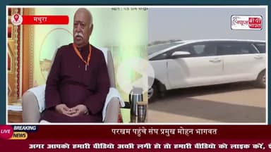 UP: मथुरा पहुंचे संघ प्रमुख डॉ. मोहन भागवत, तीन दिन का रहेगा प्रवास, कार्यकर्ता विकास वर्ग में करेंगे संवाद