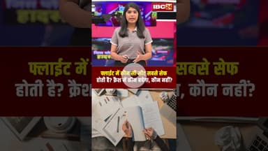 फ्लाईट में कौन सी सीट सबसे सेफ होती है? क्रैश में कौन बचेगा, कौन नहीं? | Ahmedabad Plane Crash