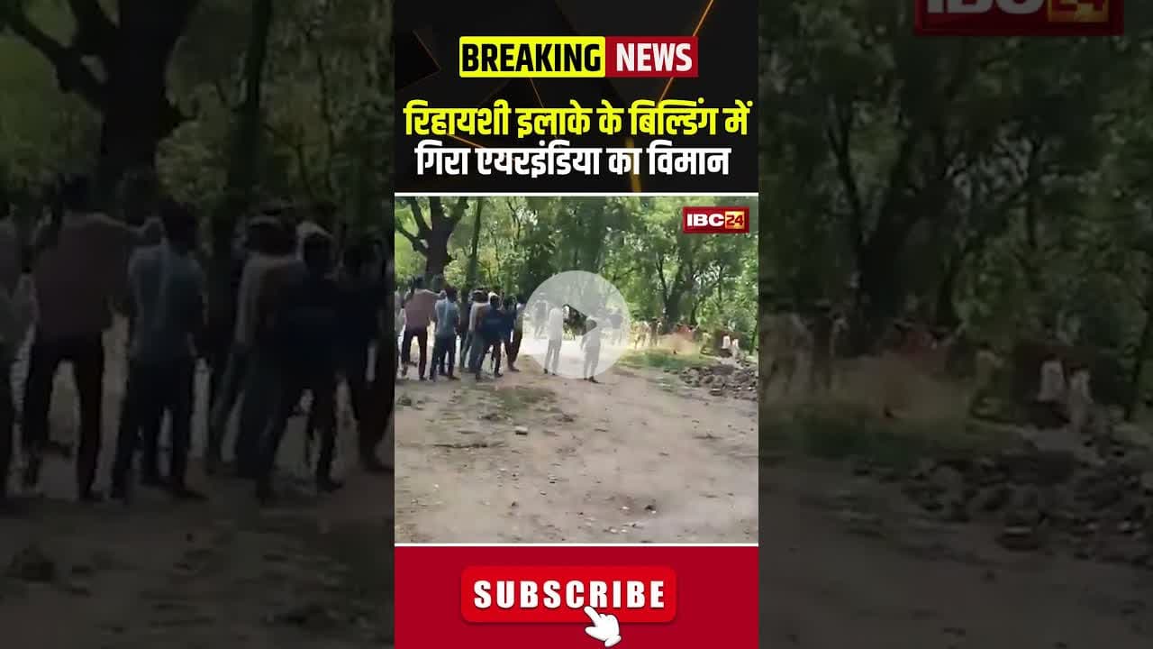 रिहायशी इलाके के बिल्डिंग में गिरा एयरइंडिया का विमान #airindia #planecrash #ahemdabadplanecrash