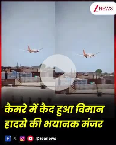 अहमदाबाद में भयानक विमान हादसा